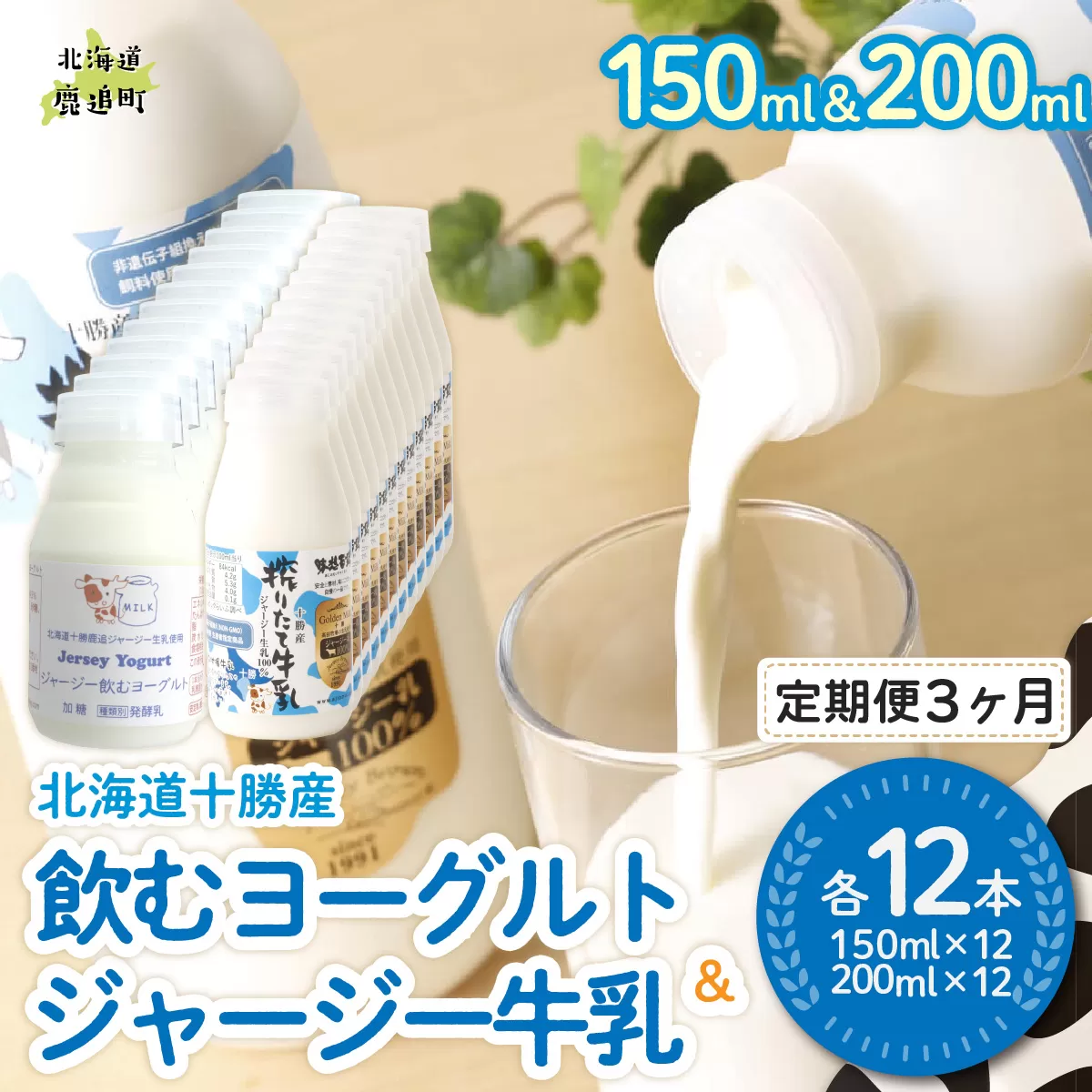 【定期3ヶ月】ジャージー飲むヨーグルト150ml ジャージー牛乳200ml 各12本 SKM079