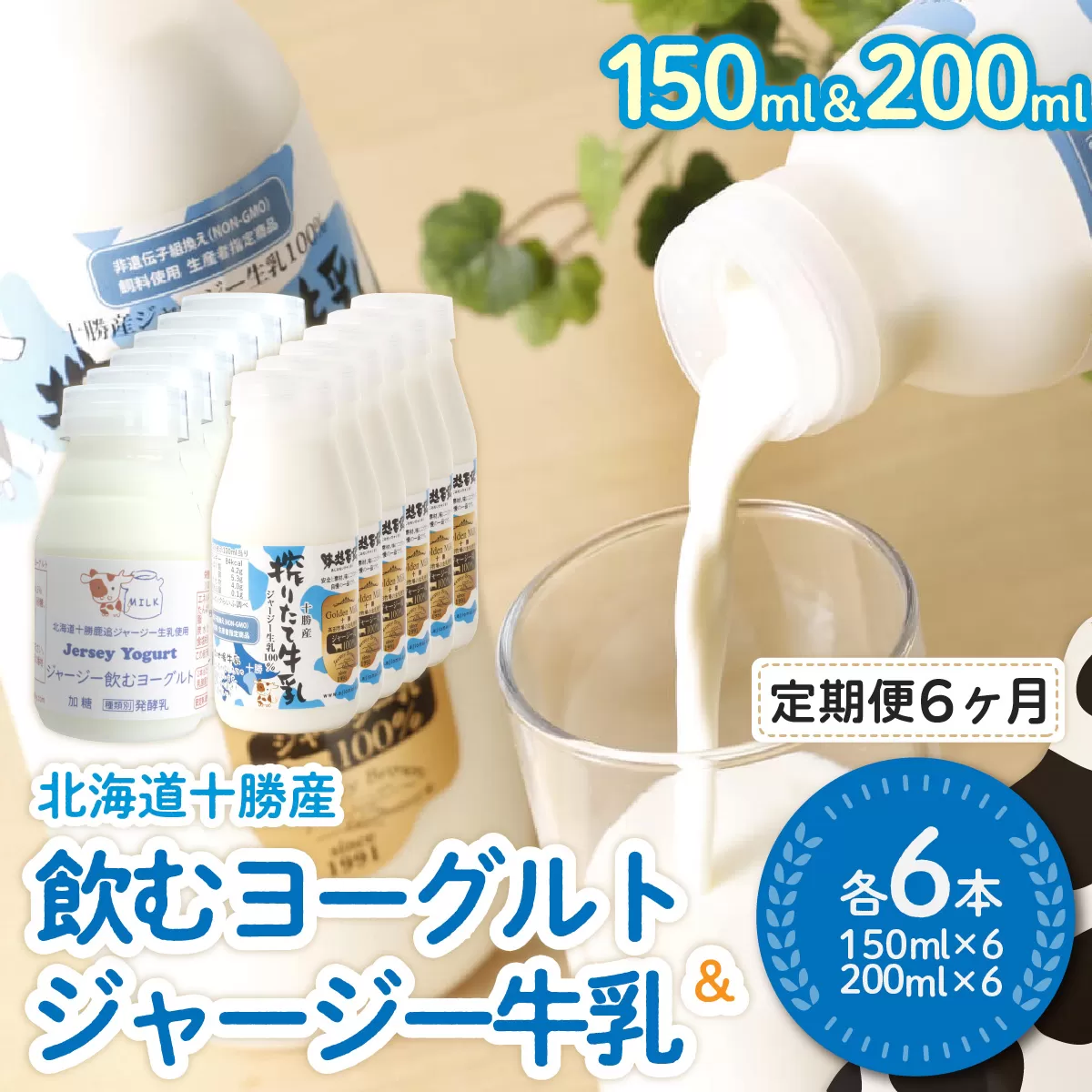 【定期6ヶ月】ジャージー飲むヨーグルト150ml ジャージー牛乳200ml 各6本 SKM076