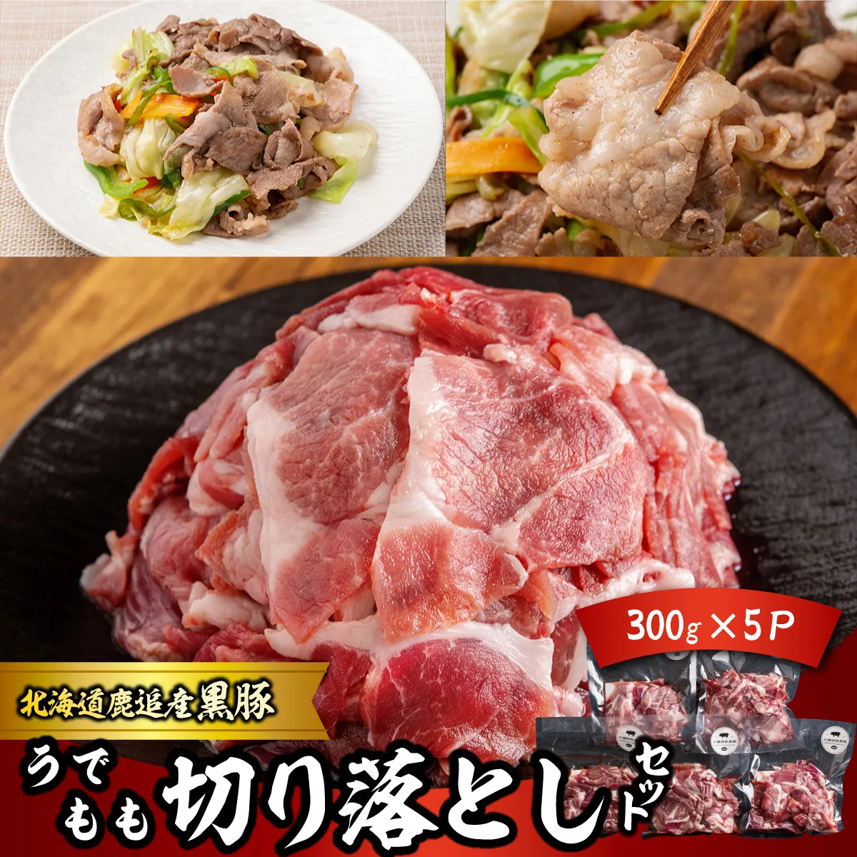 黒豚切り落とし（うで・もも） 300g×5 SKN094