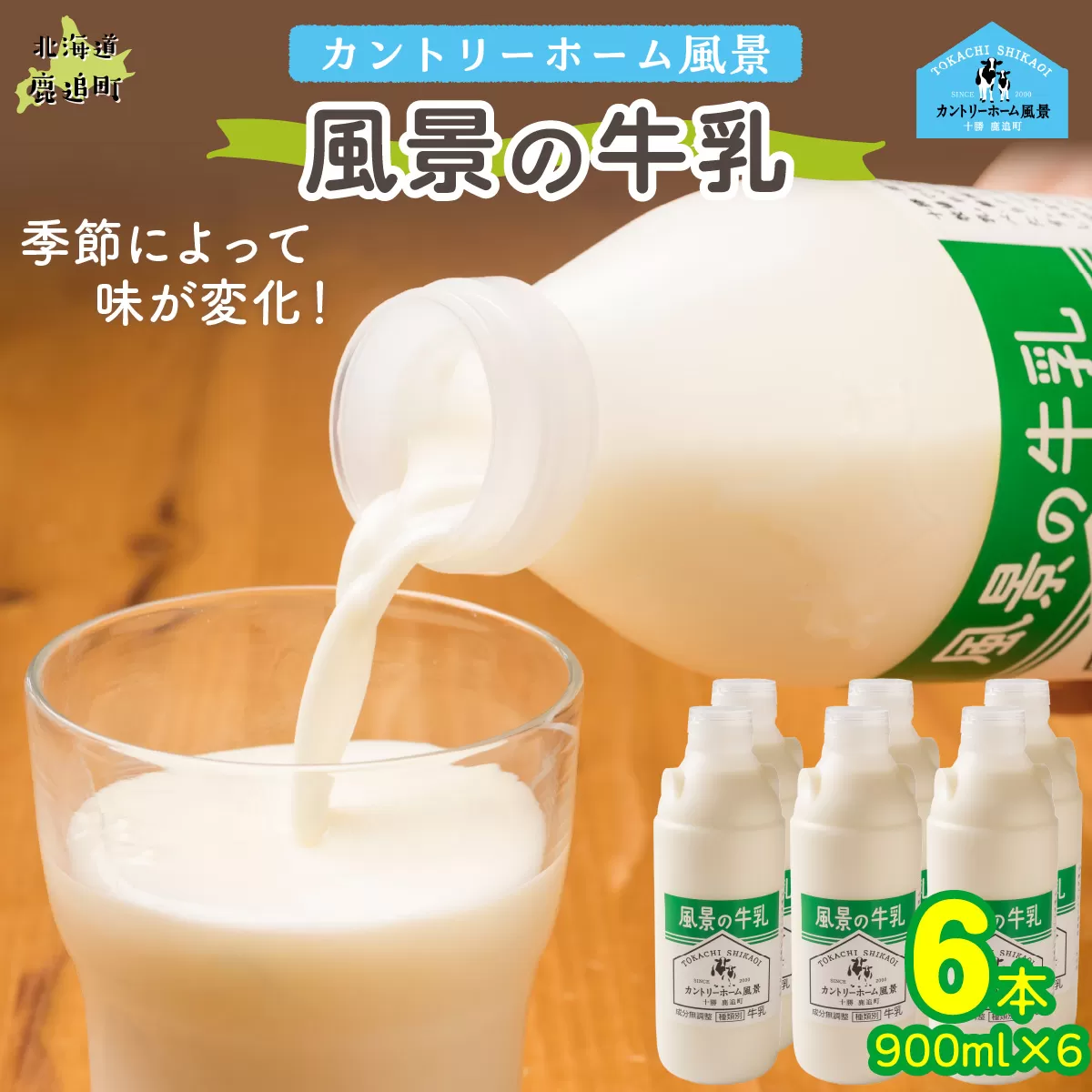 風景の牛乳 900ml ×6 SKB067