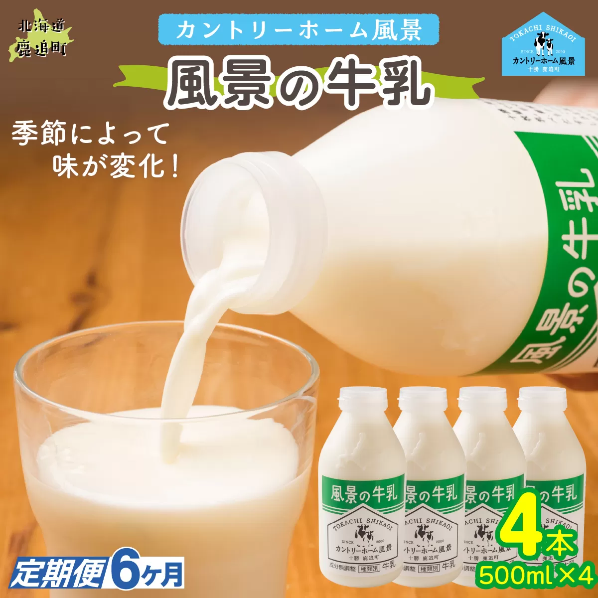 【定期6ヶ月】風景の牛乳 500ml ×4 SKB073