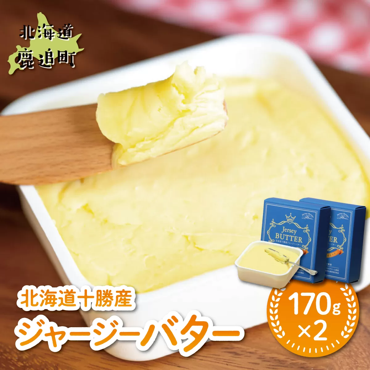 北海道十勝産ジャージーバター 170g×2 SKM083