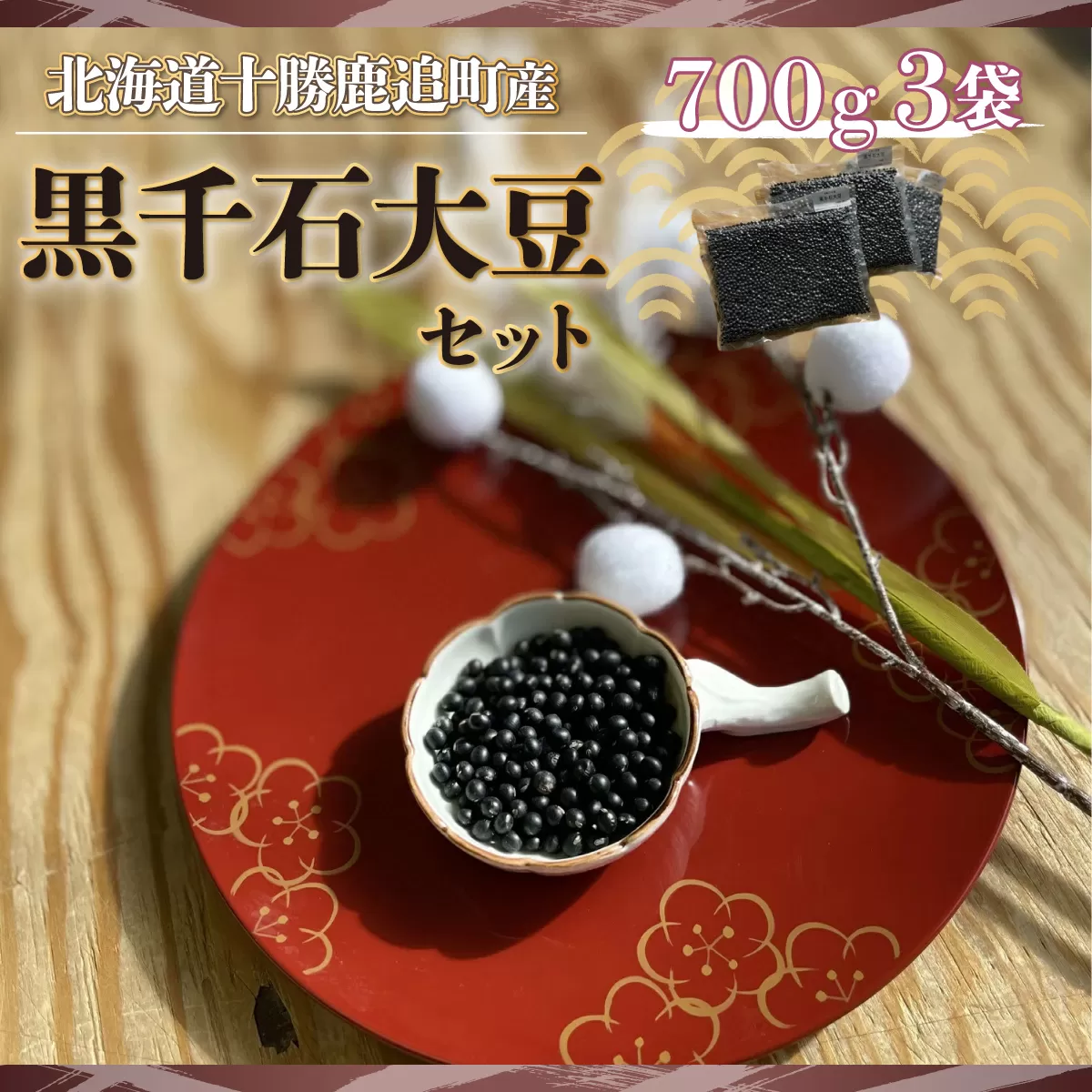 黒千石大豆セット　700ｇ×3  SKW002