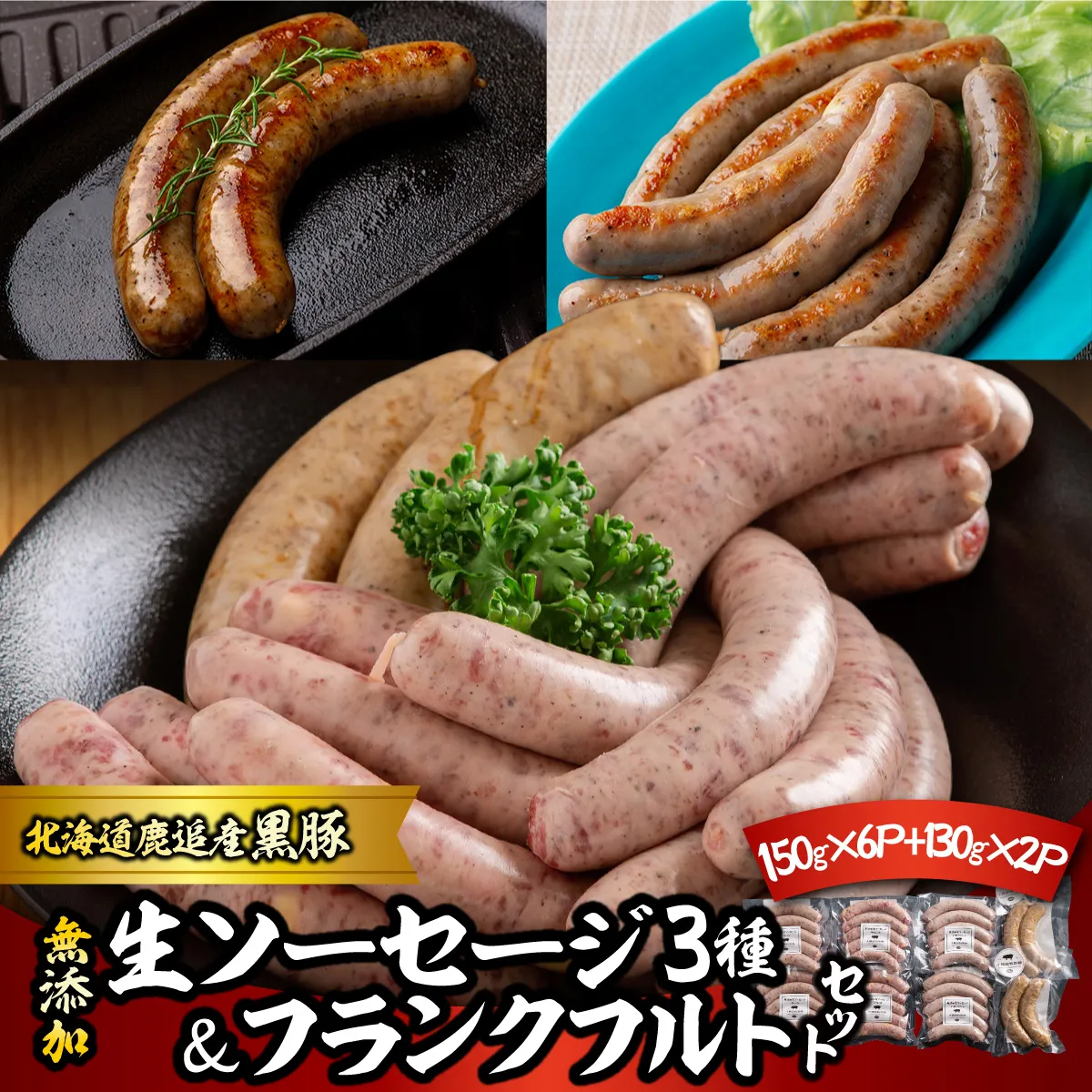 無添加生ソーセージ＆フランクフルトソーセージ 計1.16kg SKN101