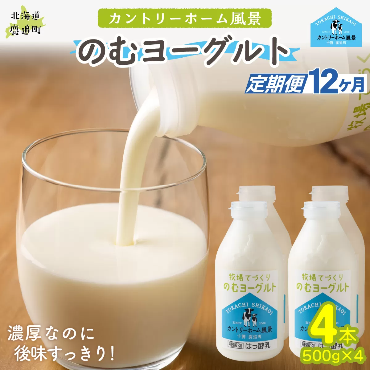 【定期12ヶ月】のむヨーグルト 500g ×4 SKB046