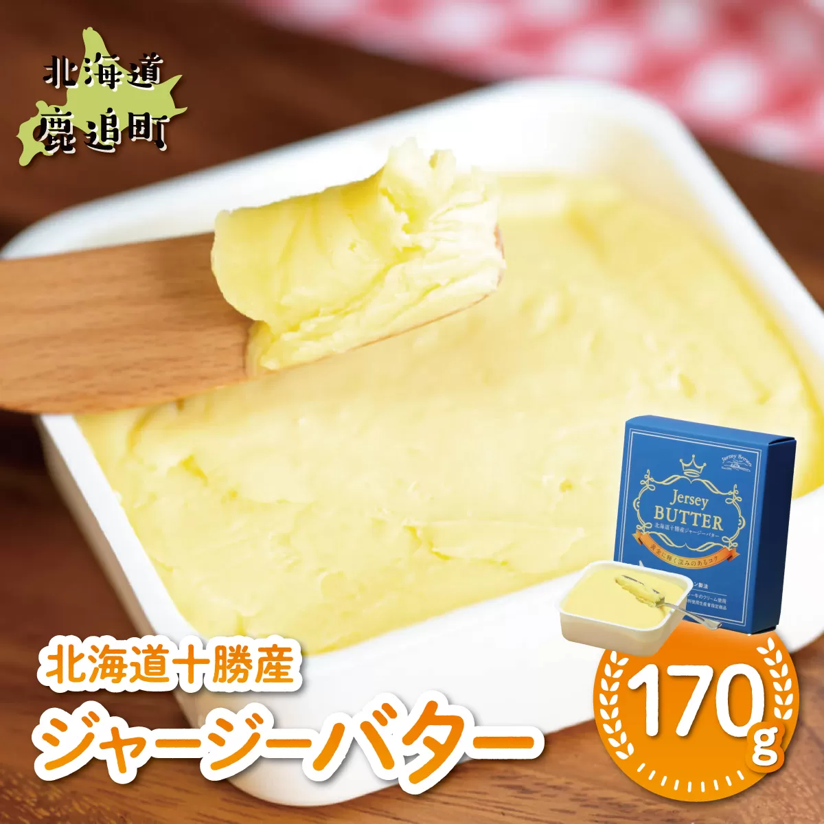 北海道十勝産ジャージーバター SKM082