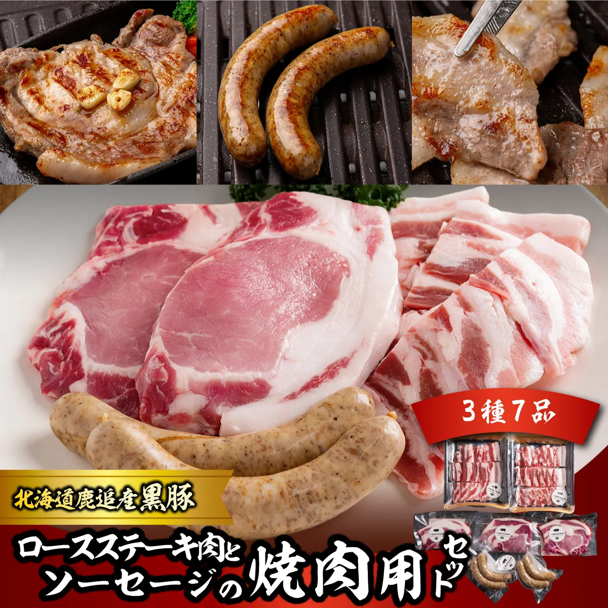 黒豚のロースステーキ肉とソーセージの焼肉用セット SKN080