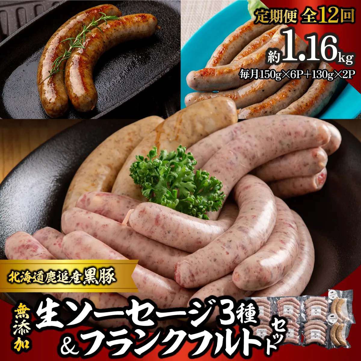 【定期12ヶ月】無添加生ソーセージ＆フランクフルトソーセージ 計1.16kg SKN107