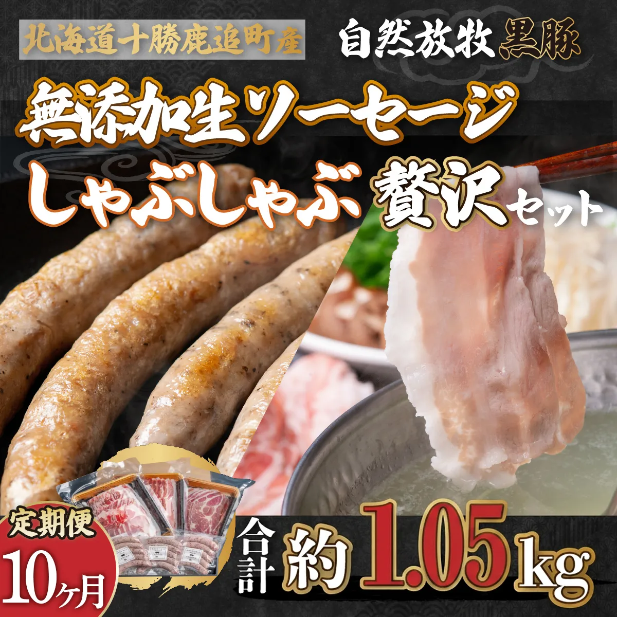 【定期10ヶ月】鹿追産 自然放牧黒豚しゃぶしゃぶ＆無添加生ソーセージセット SKN054