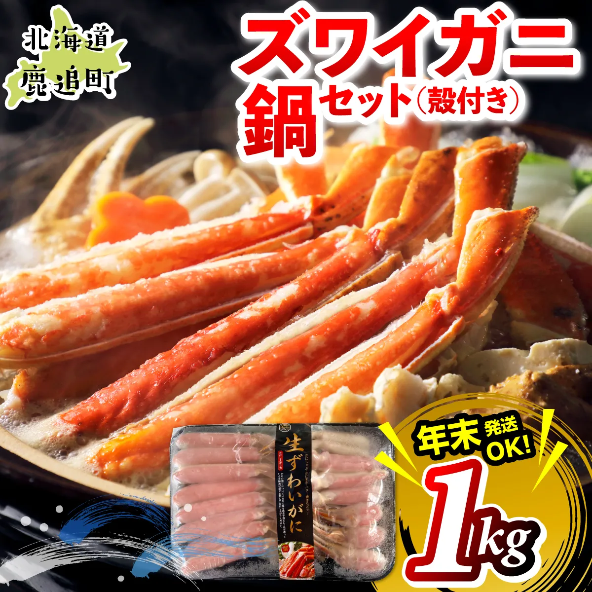 湧水加工 ズワイガニ 鍋セット（殻付き） 1kg SKAG012