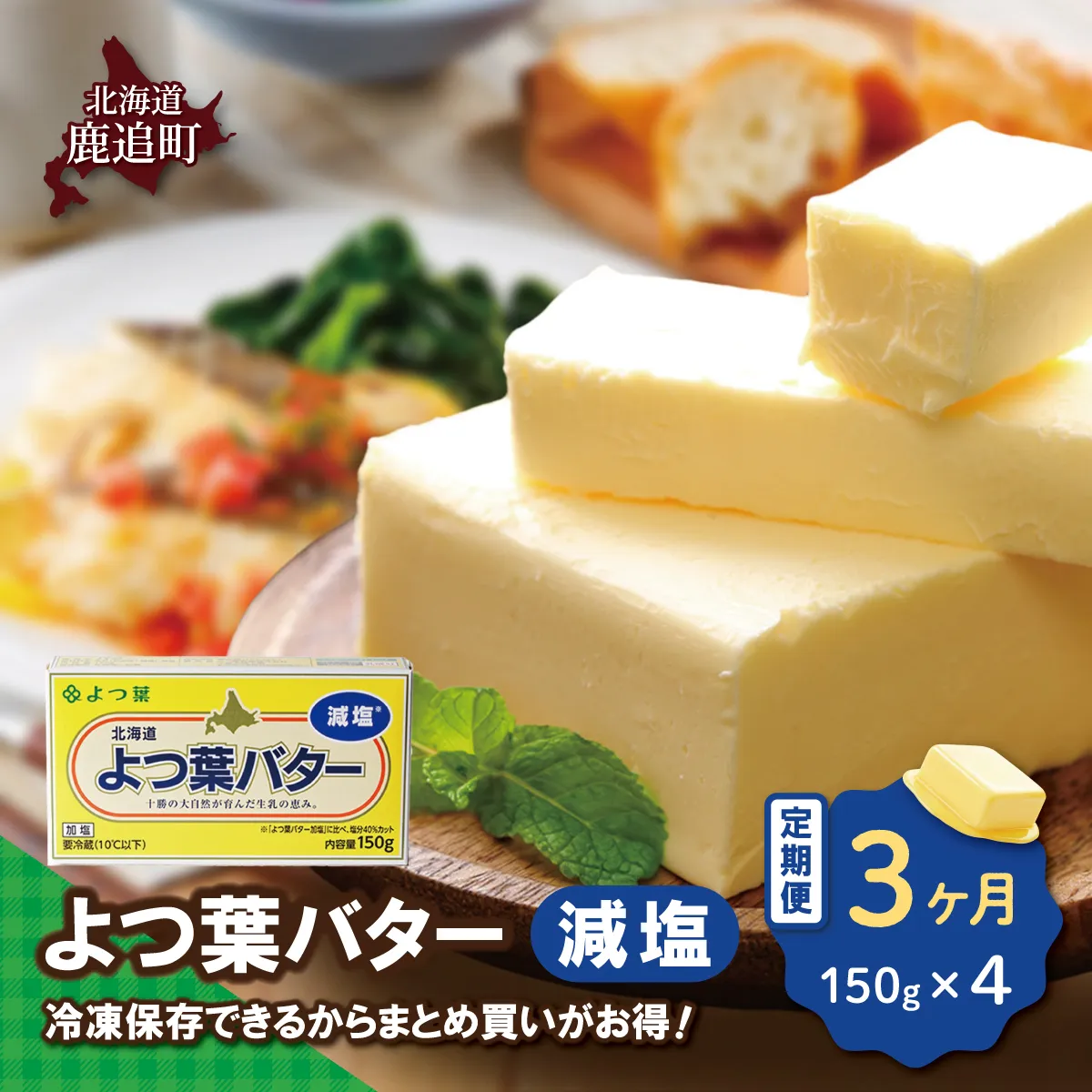 【毎月3回】よつ葉バター(減塩) 4個入り SKA041-1-1