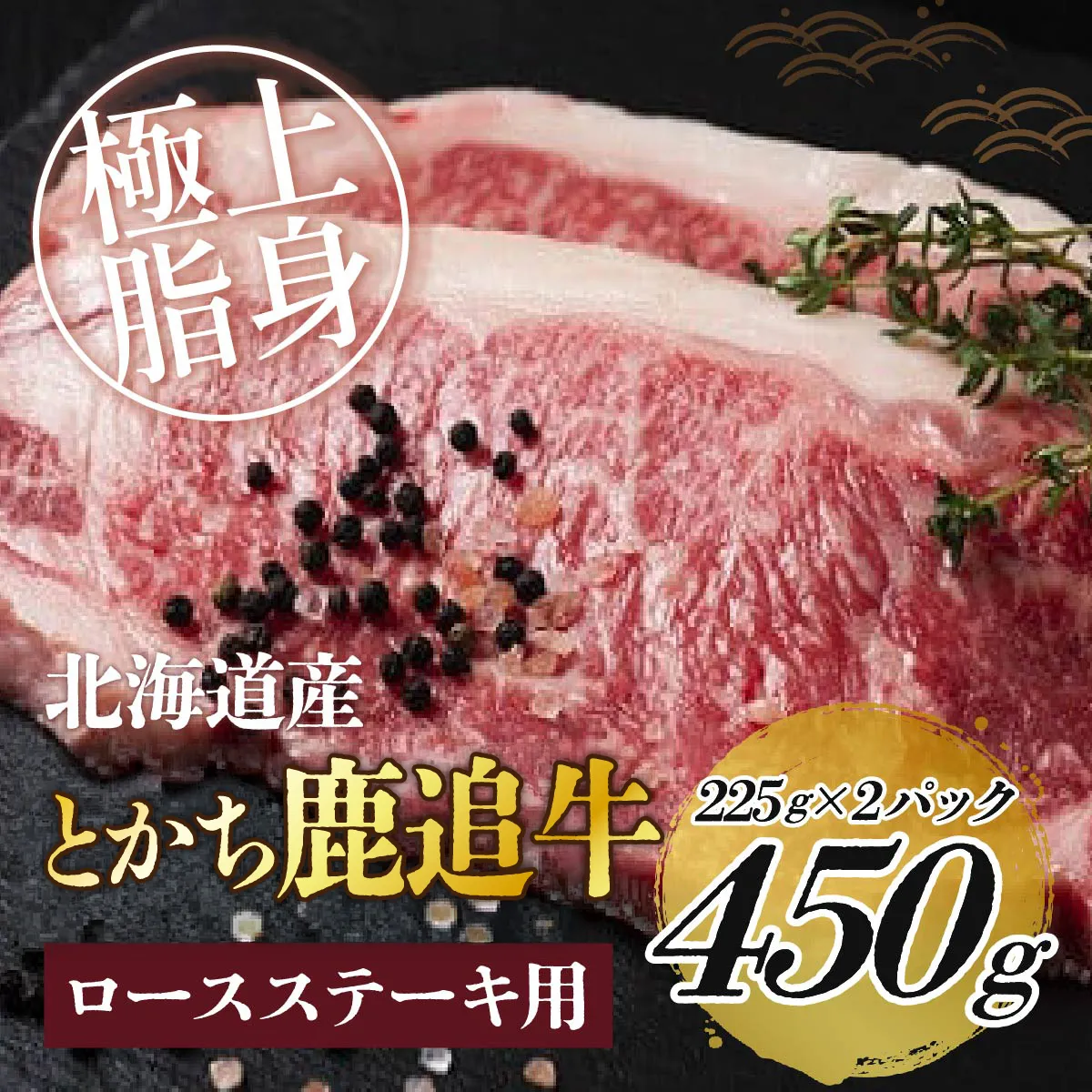 とかち鹿追牛ロースステーキ（とかち鹿追牛Dセット） 225g×2  SKA008