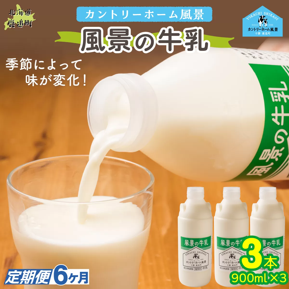 【定期6ヶ月】風景の牛乳 900ml ×3 SKB065