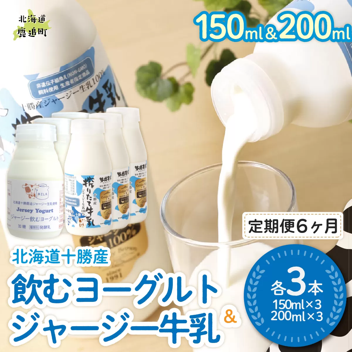 【定期6ヶ月】ジャージー飲むヨーグルト150ml ジャージー牛乳200ml 各3本 SKM072