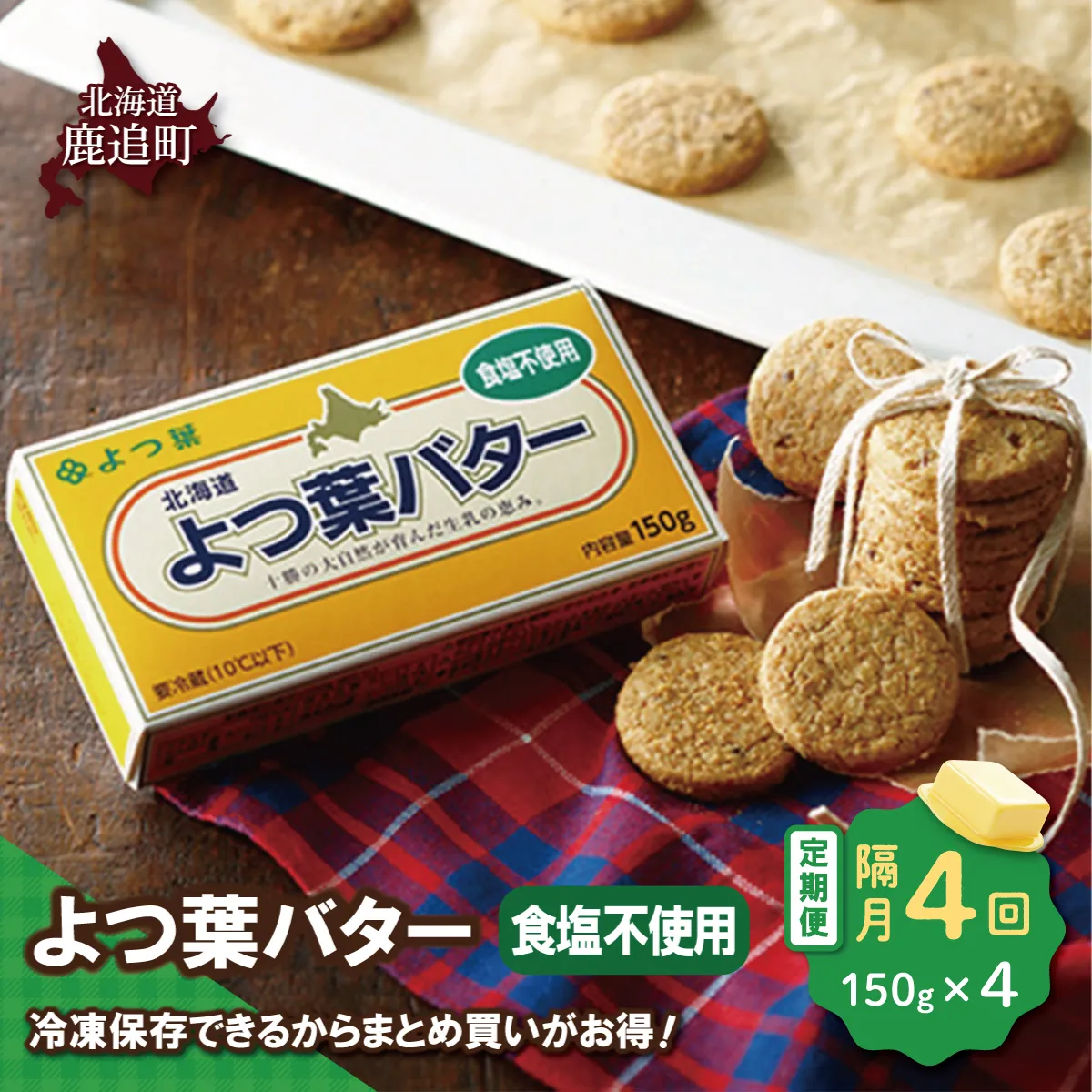 【隔月4回】よつ葉バター(食塩不使用) 4個入り SKA044-2-2