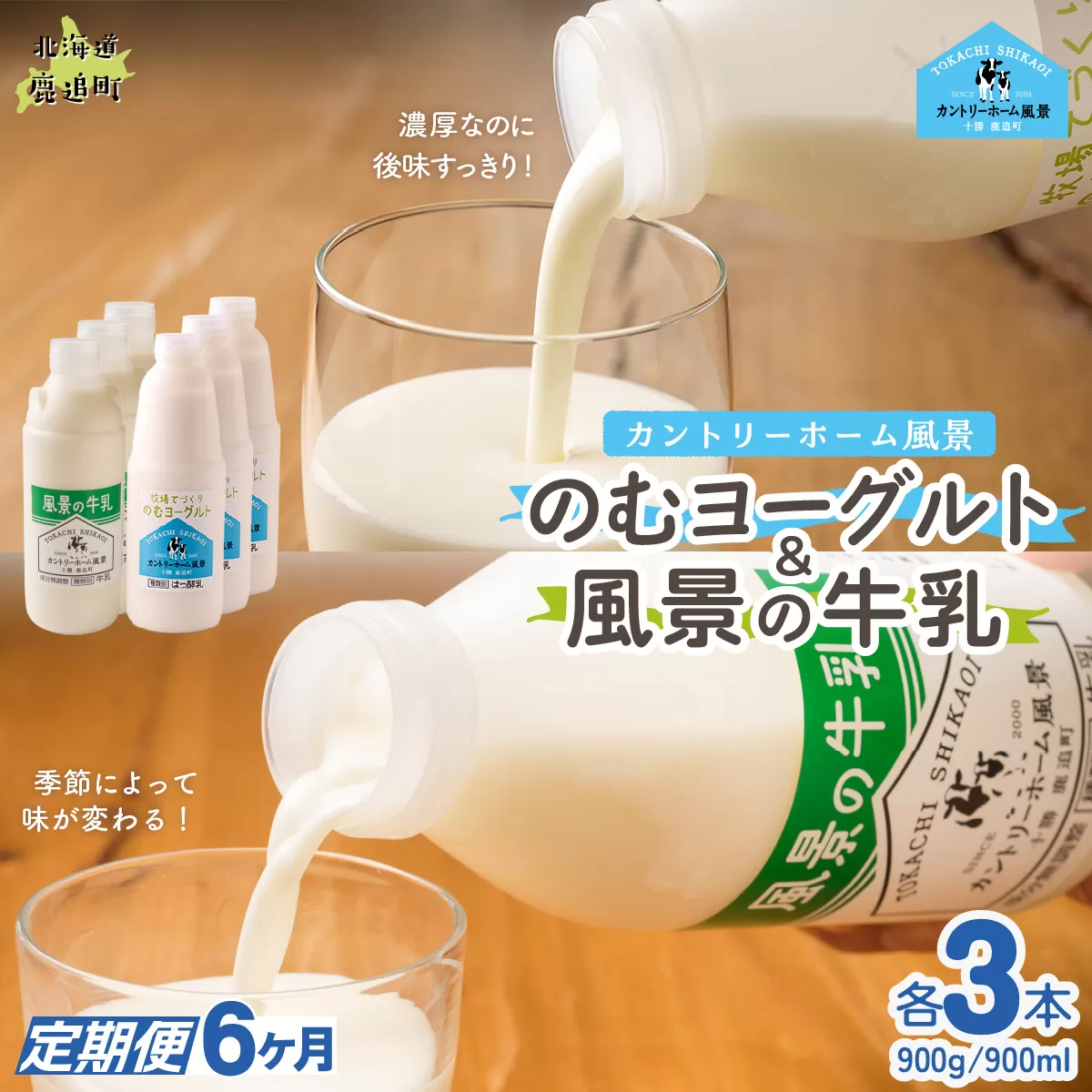 【定期6ヶ月】のむヨーグルト900g 風景の牛乳900ml 各3本 SKB101