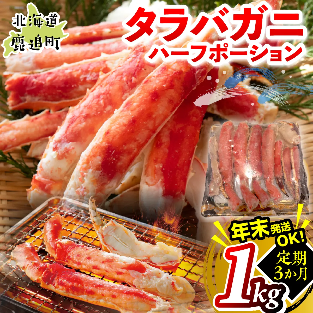 【3か月定期】湧水加工 タラバガニハーフポーション 1kg SKAG010