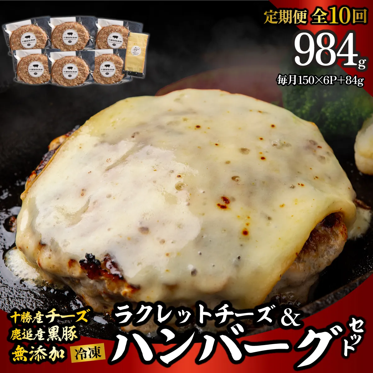 【定期10ヶ月】黒豚無添加ハンバーグ＆十勝産ラクレットチーズ 150g×6+84g SKN120
