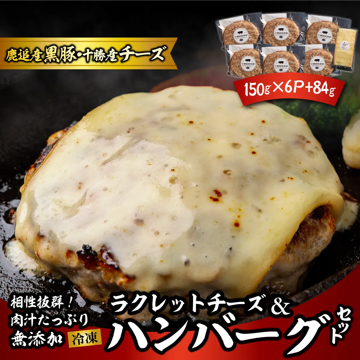 黒豚無添加ハンバーグ＆十勝産ラクレットチーズ 150g×6+84g SKN115
