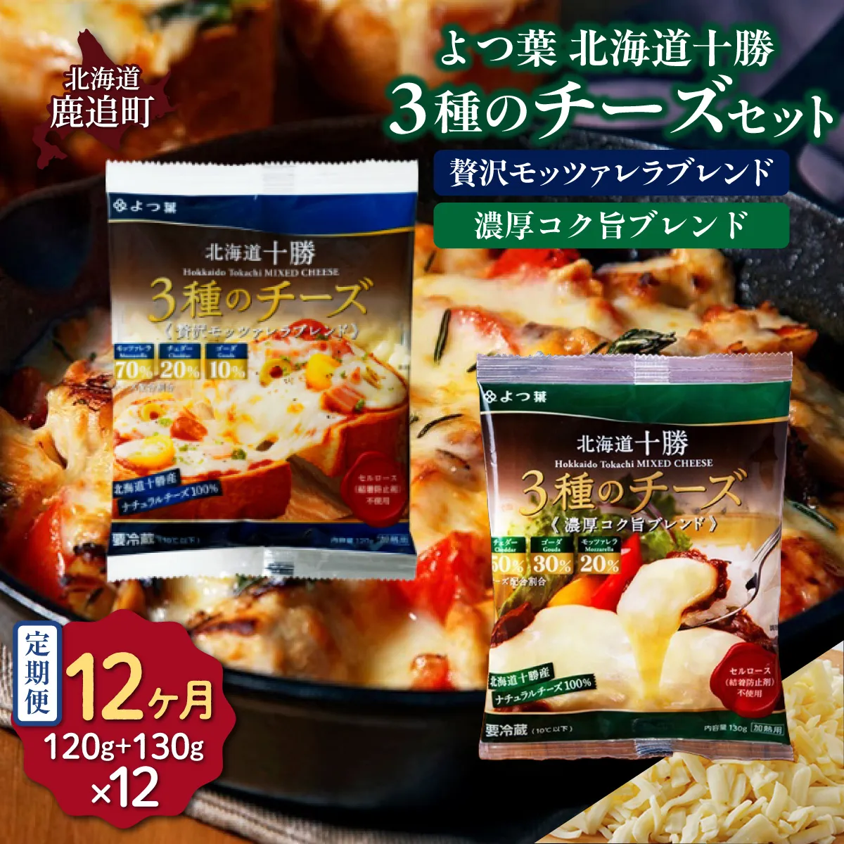 【定期12ヶ月】よつ葉北海道十勝　3種のチーズ 2種セット 2種類各6袋 計12袋 SKA068-4