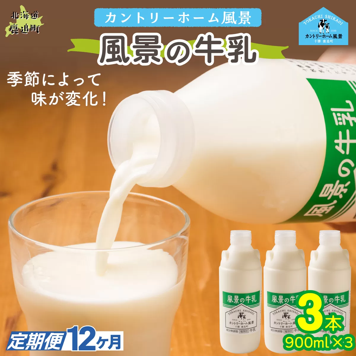 【定期12ヶ月】風景の牛乳 900ml ×3 SKB066