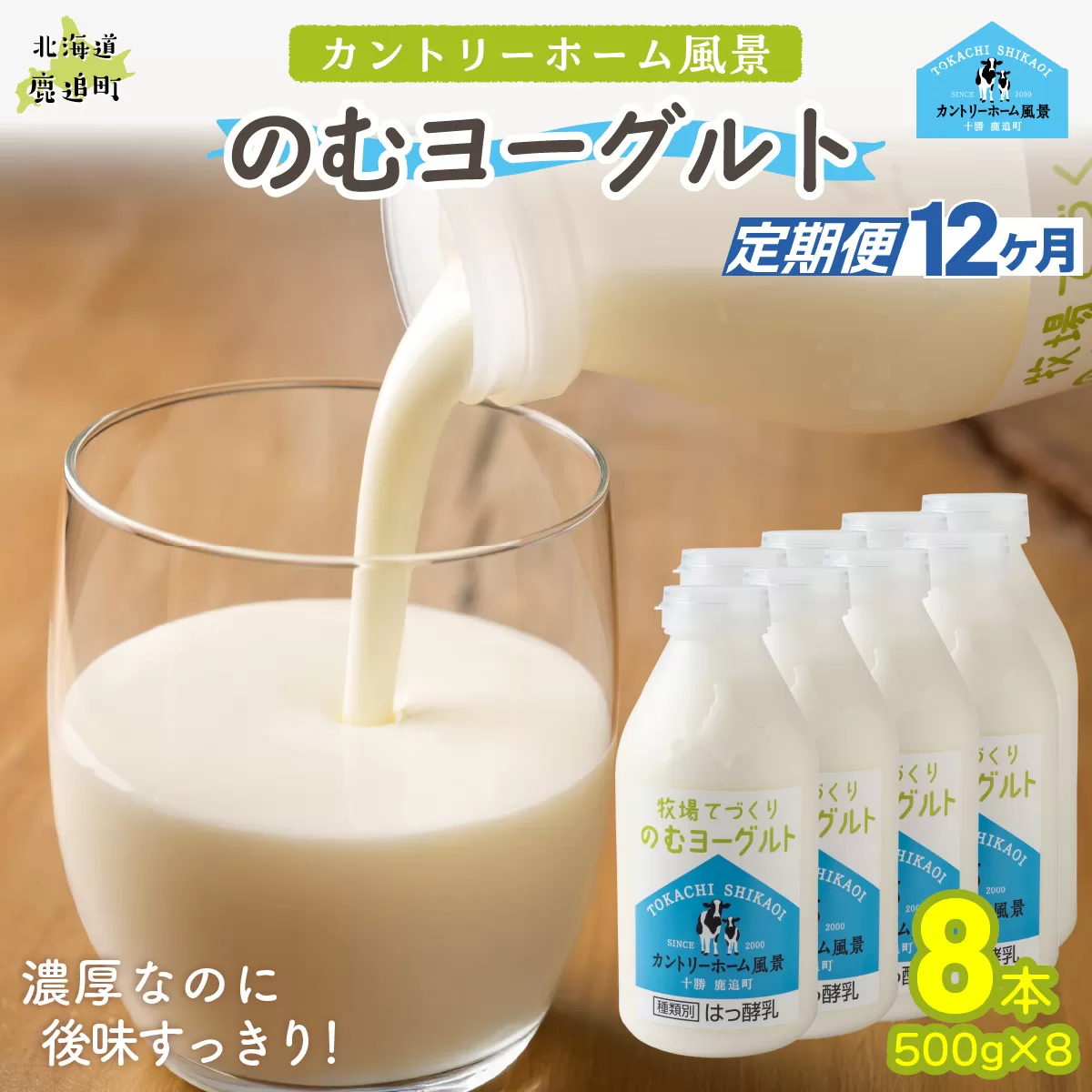 【定期12ヶ月】のむヨーグルト 500g ×8 SKB054