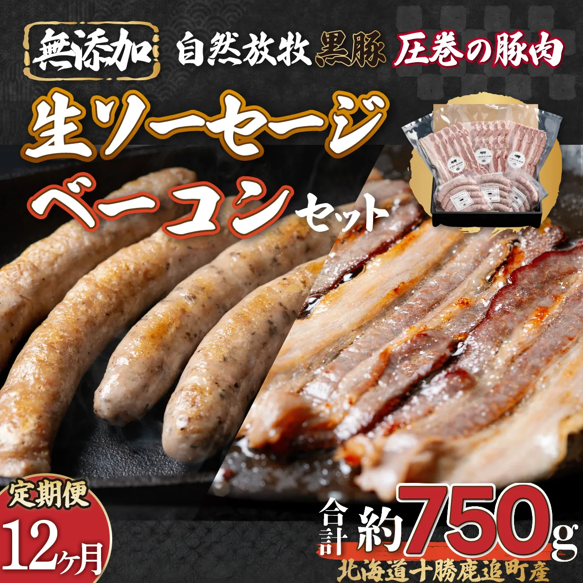 【定期12ヶ月】鹿追産 自然放牧圧巻の黒豚 無添加ベーコン＆無添加ソーセージ SKN073