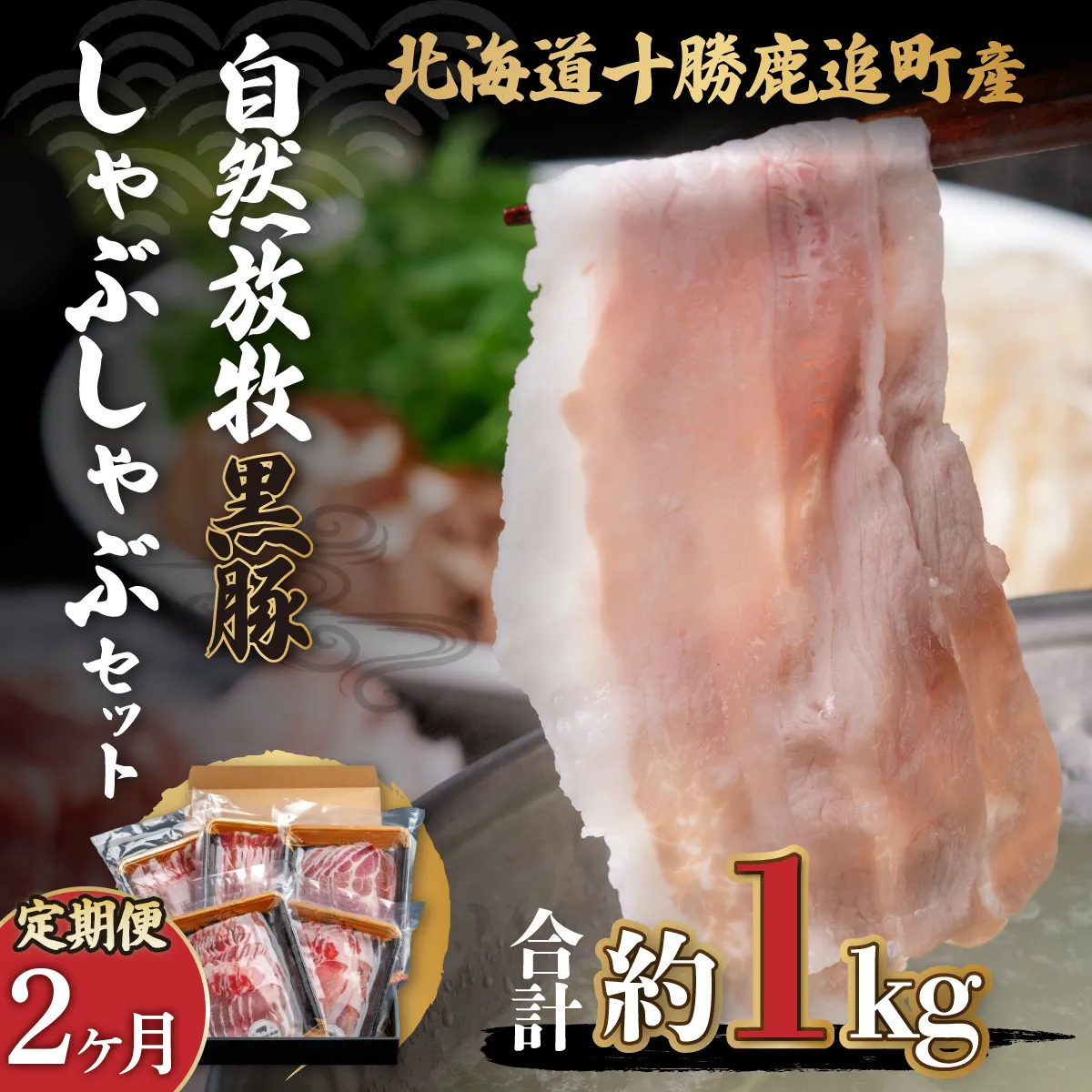 【定期2ヶ月】鹿追産 自然放牧黒豚しゃぶしゃぶセット SKN026