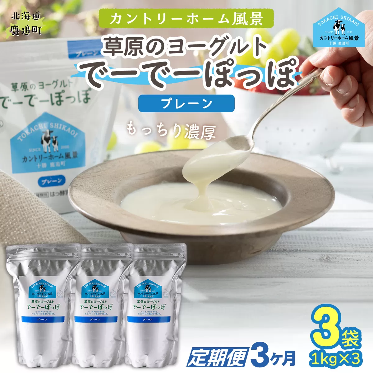 【定期3ヶ月】プレーン 草原のヨーグルト でーでーぽっぽ 1kg ×3 SKB152