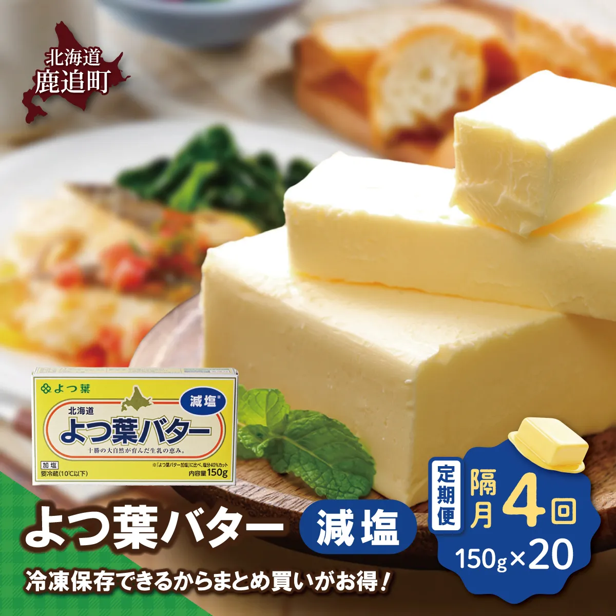 【隔月4回】よつ葉バター(減塩) 20個入り SKA043-2-2