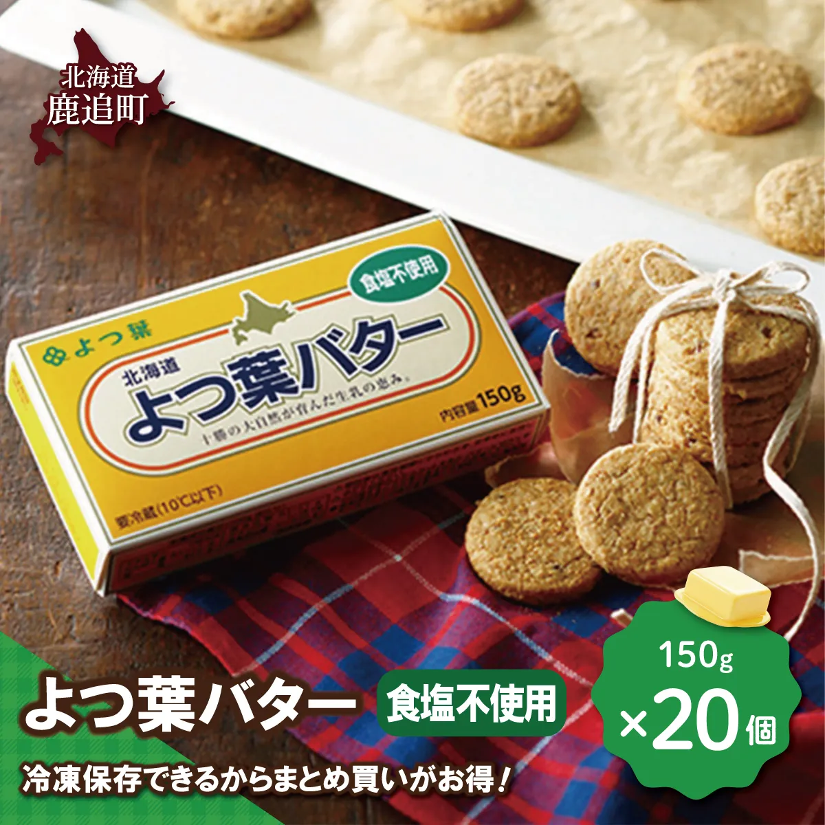 よつ葉バター(食塩不使用) 20個入り SKA046