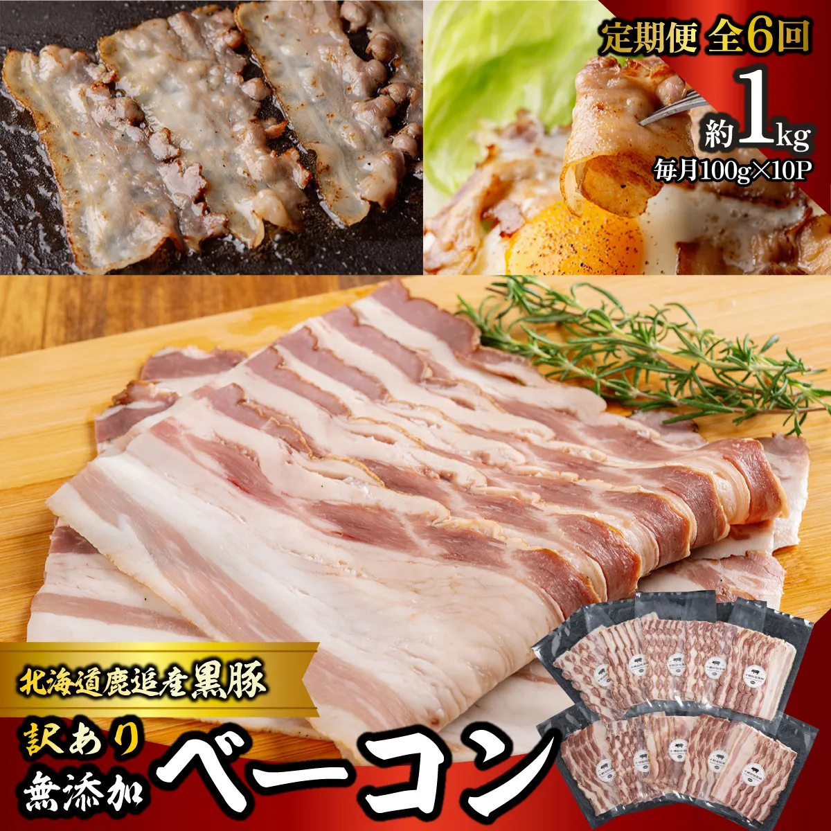 【定期6ヶ月】『訳あり』十勝放牧黒豚 無添加ベーコン 100g×10 SKN091
