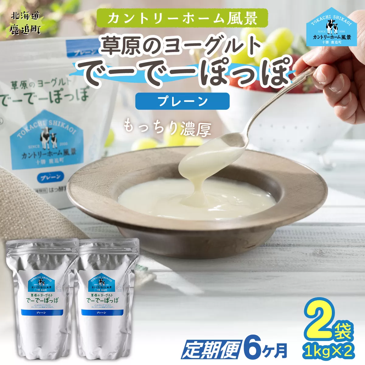 【定期6ヶ月】プレーン 草原のヨーグルト でーでーぽっぽ 1kg ×2 SKB149