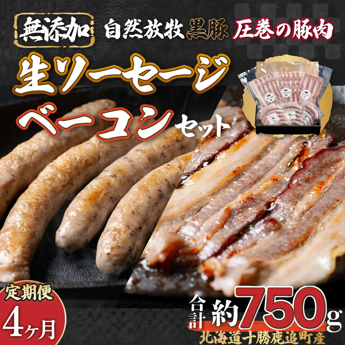 【定期4ヶ月】鹿追産 自然放牧圧巻の黒豚 無添加ベーコン＆無添加ソーセージ SKN070