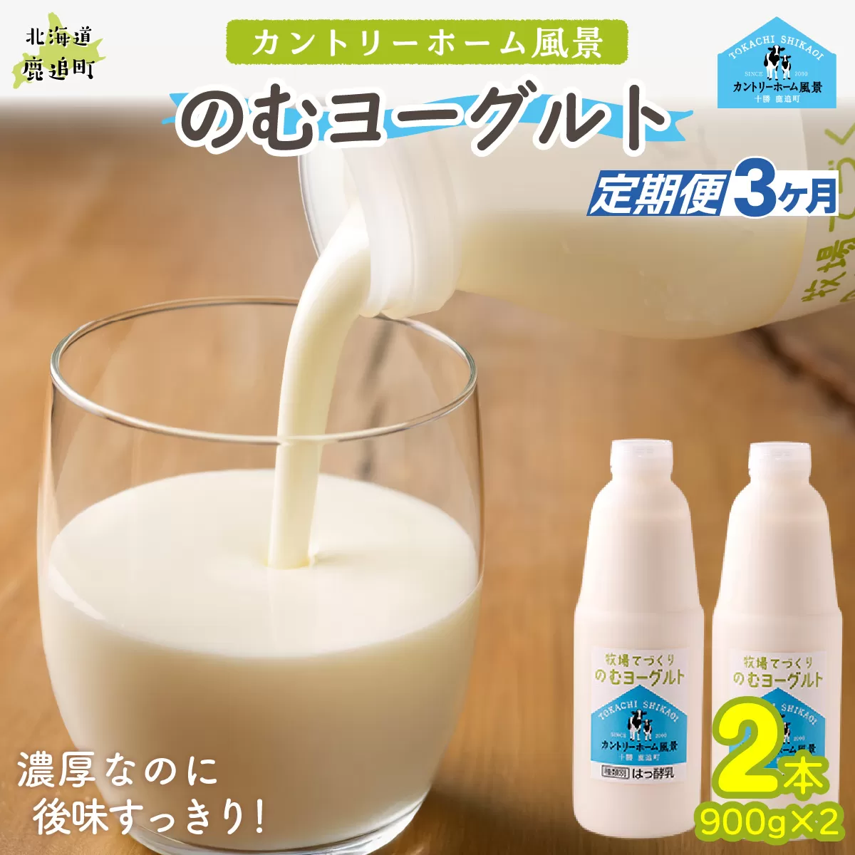 【定期3ヶ月】のむヨーグルト 900g ×2 SKB032
