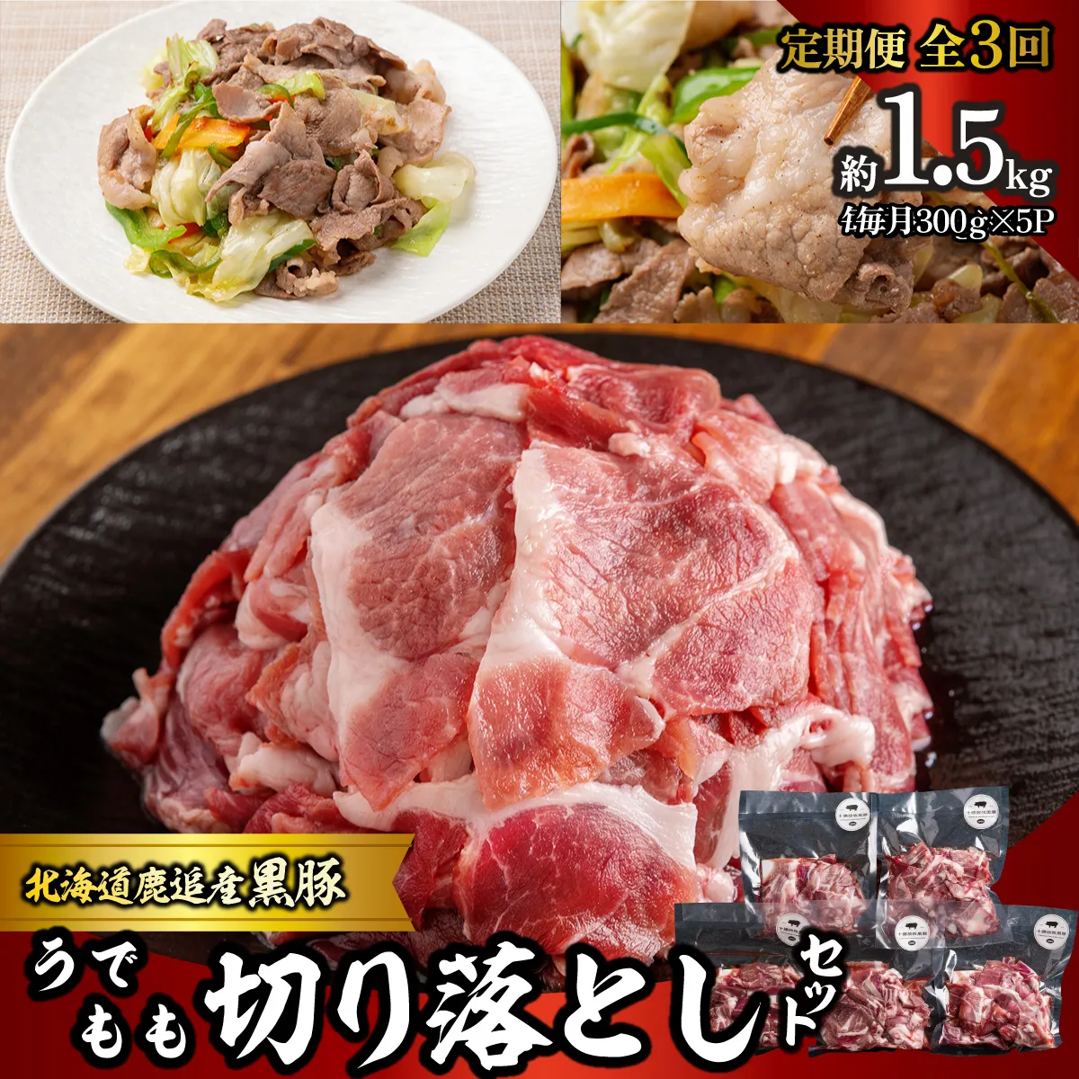 【定期3ヶ月】黒豚切り落とし（うで・もも） 300g×5 SKN096
