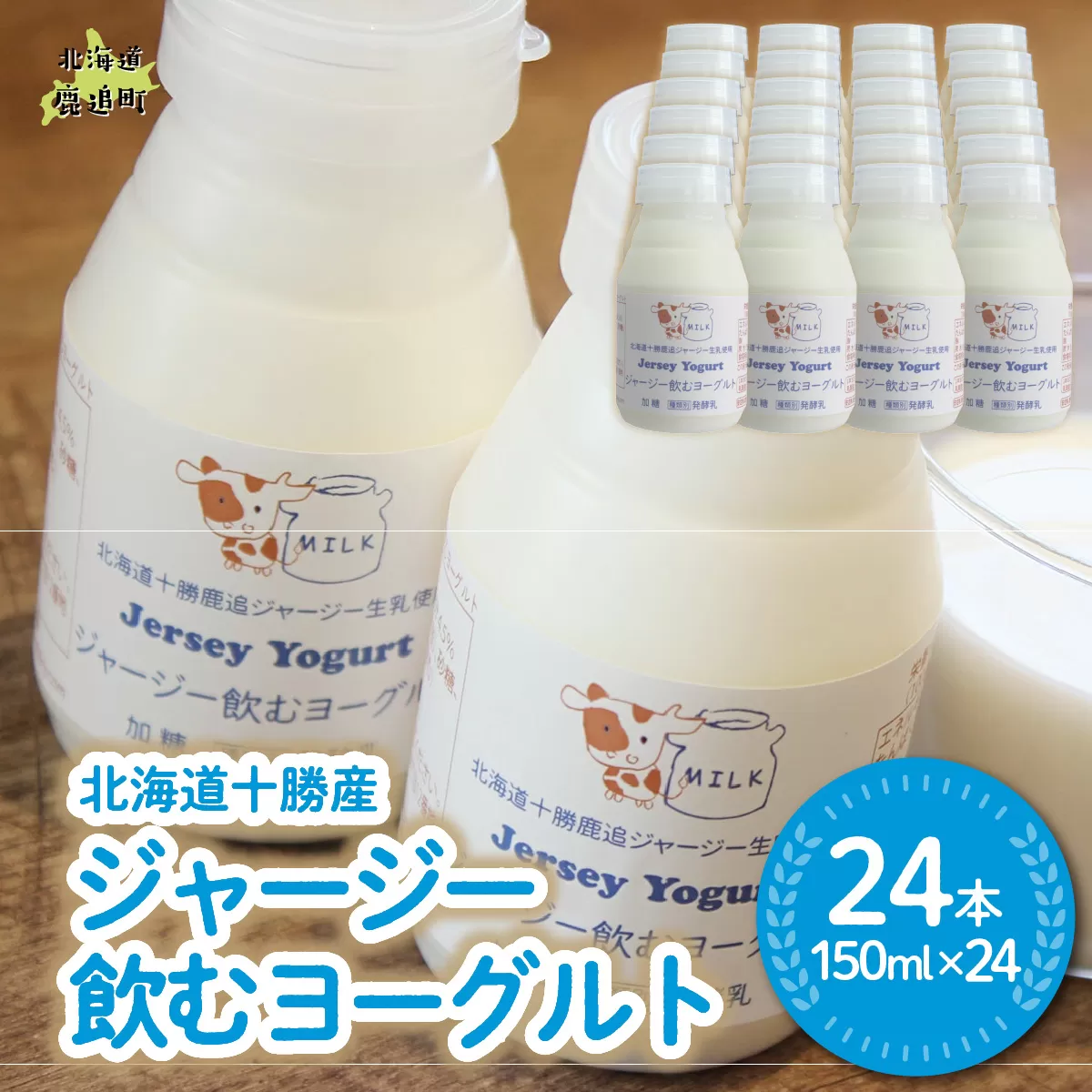 ジャージー飲むヨーグルト 150ml ×24 SKM042