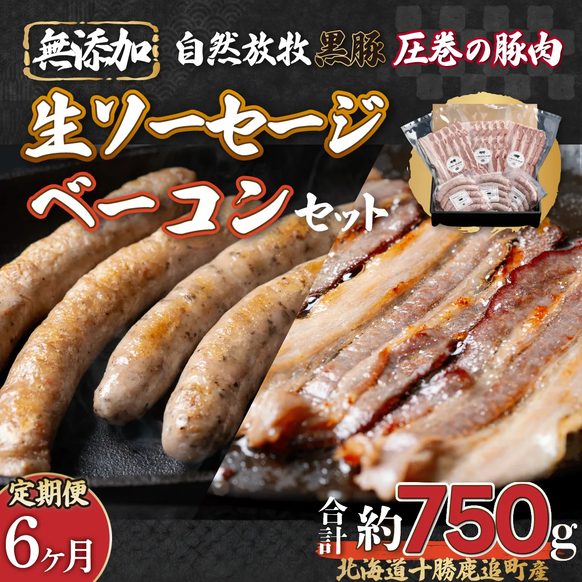 【定期6ヶ月】鹿追産 自然放牧圧巻の黒豚 無添加ベーコン＆無添加ソーセージ SKN071