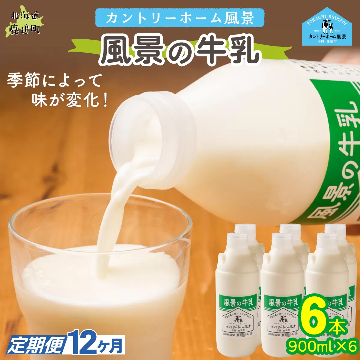 【定期12ヶ月】風景の牛乳 900ml ×6 SKB070