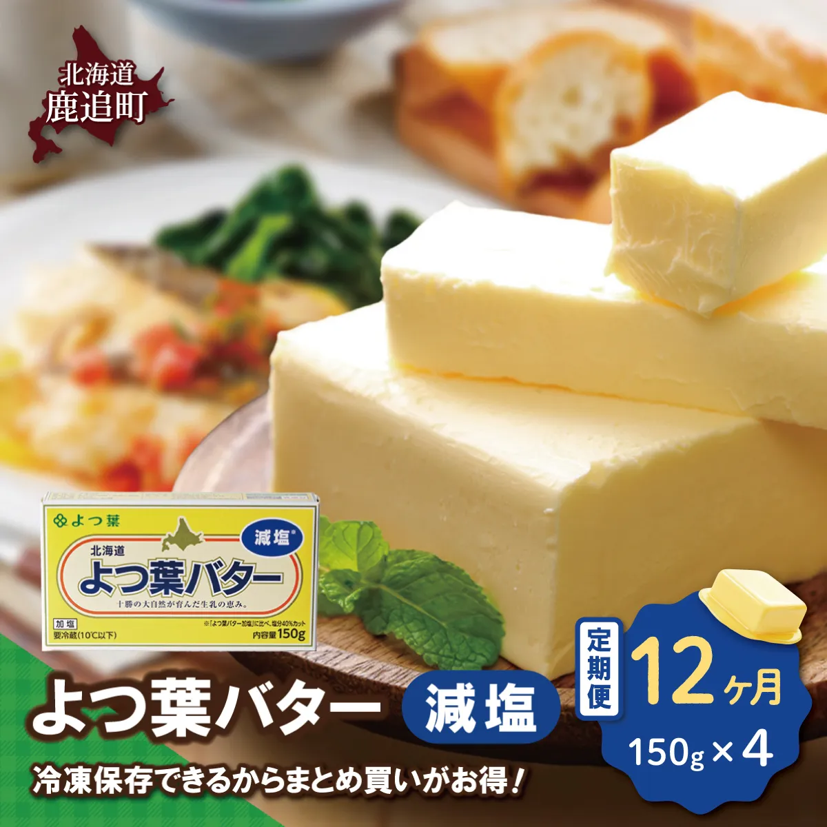 【定期12ヶ月】よつ葉バター(減塩) 4個入り SKA041-4