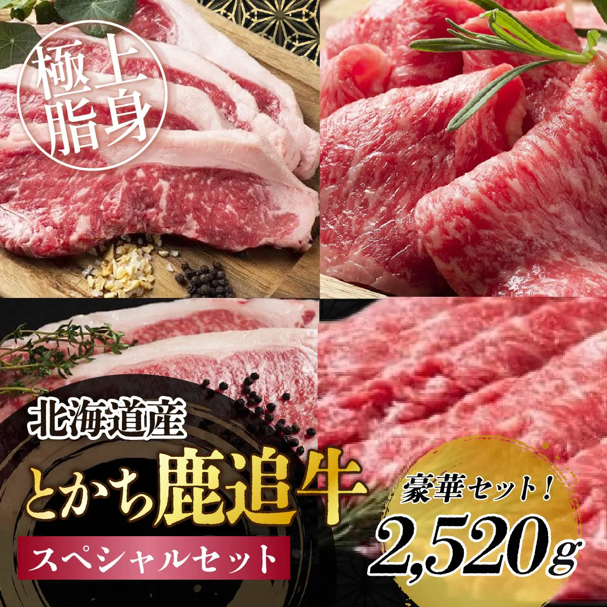 とかち鹿追牛　スペシャルセット 2,520g  SKA018