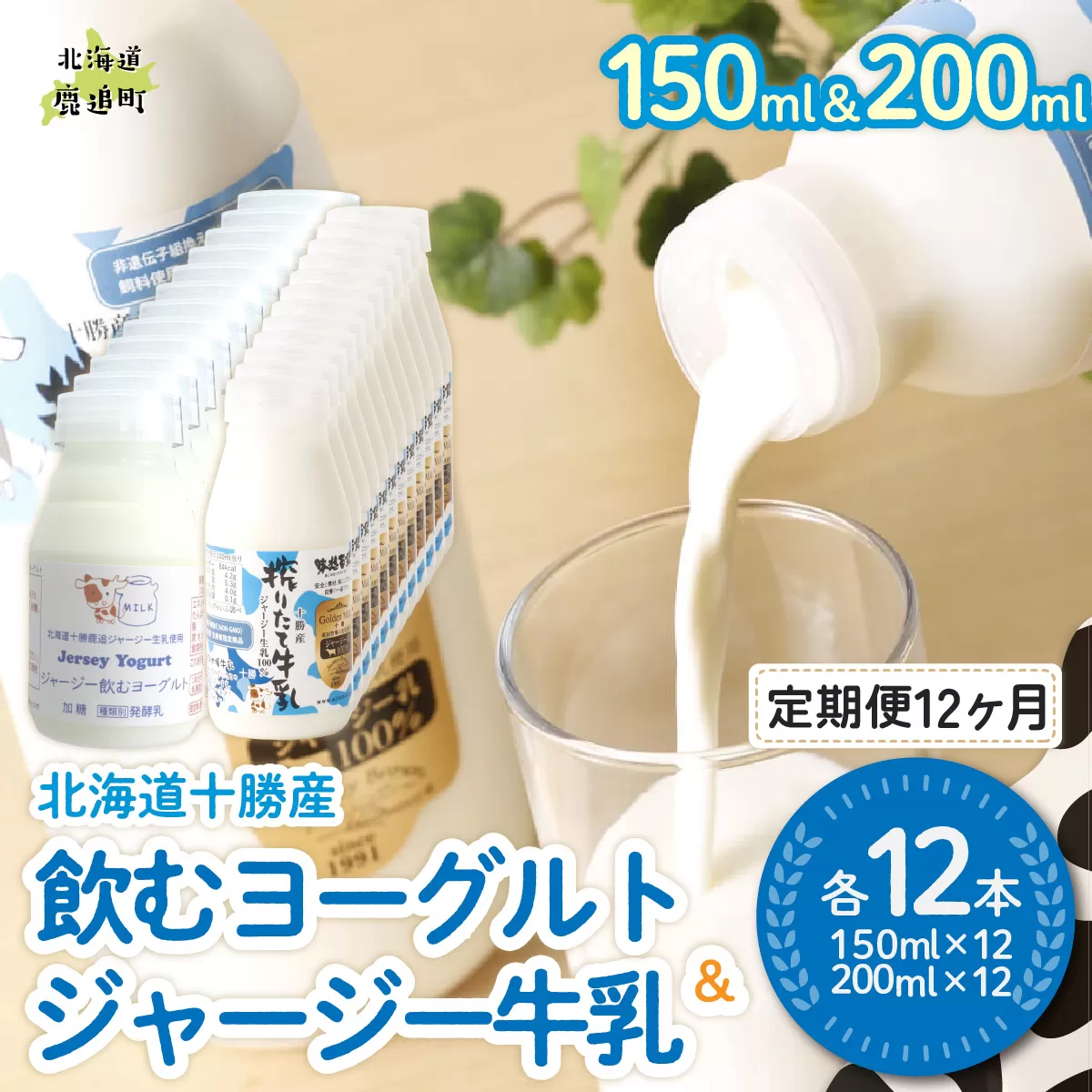 【定期12ヶ月】ジャージー飲むヨーグルト150ml ジャージー牛乳200ml 各12本 SKM081