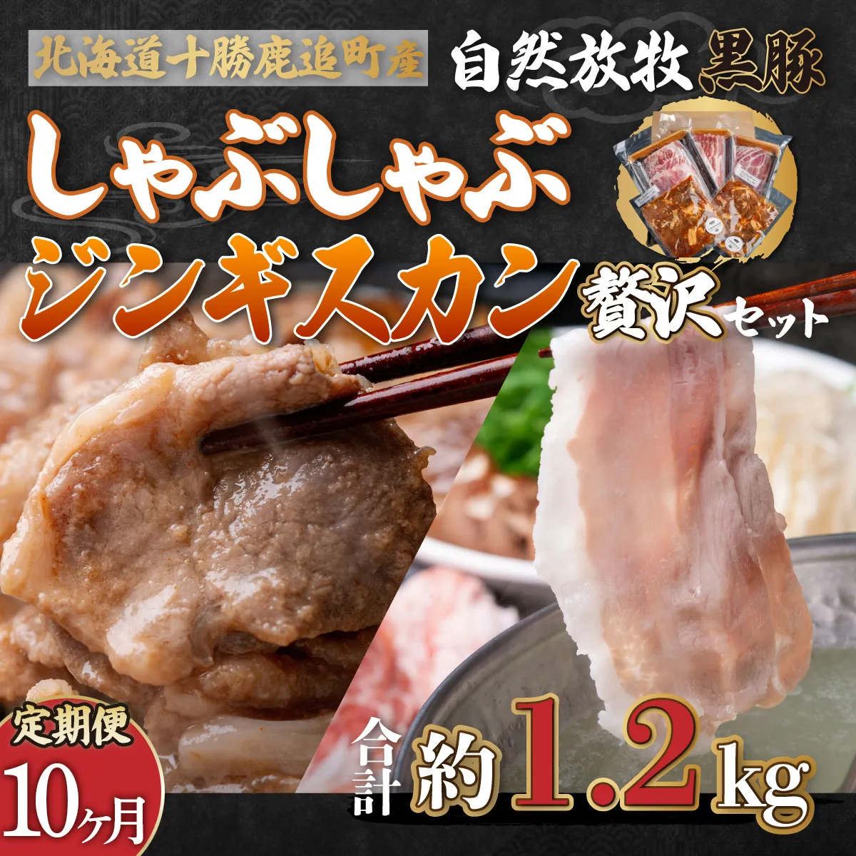 【定期10ヶ月】鹿追産 自然放牧黒豚しゃぶしゃぶ＆豚ジンギスカンの贅沢セット SKN060