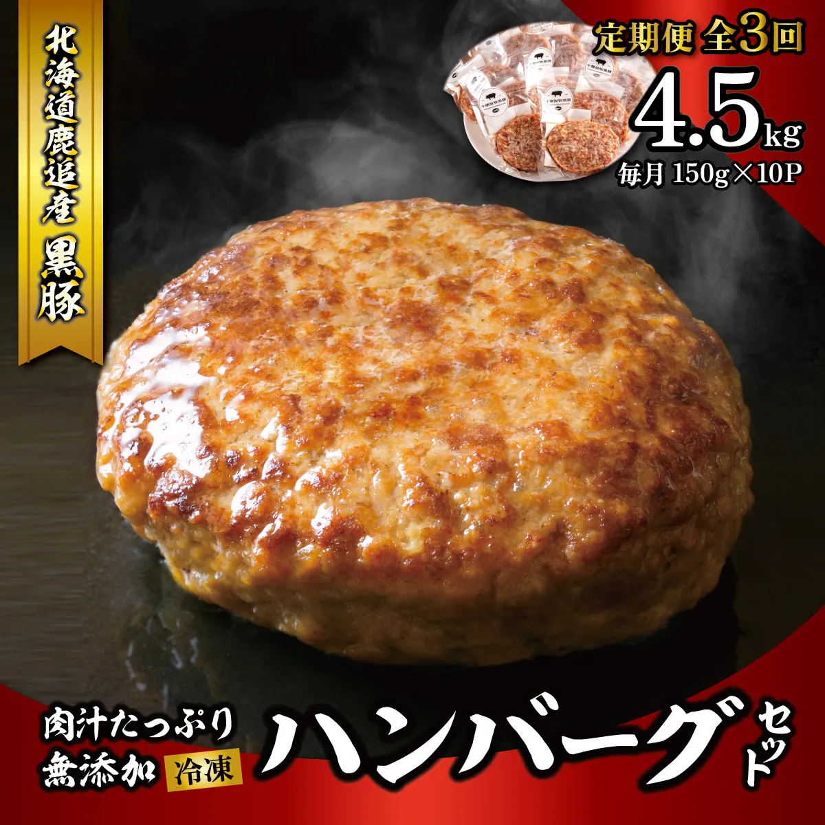 鹿追産 自然放牧黒豚 肉汁たっぷり無添加ハンバーグセット 3ヶ月定期便 150g×10 SKN020