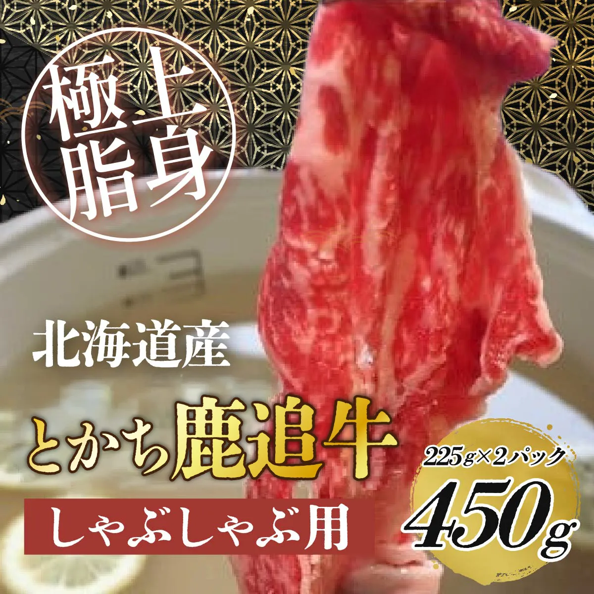 とかち鹿追牛しゃぶしゃぶ用（鹿追牛Eセット） 225g×2  SKA001