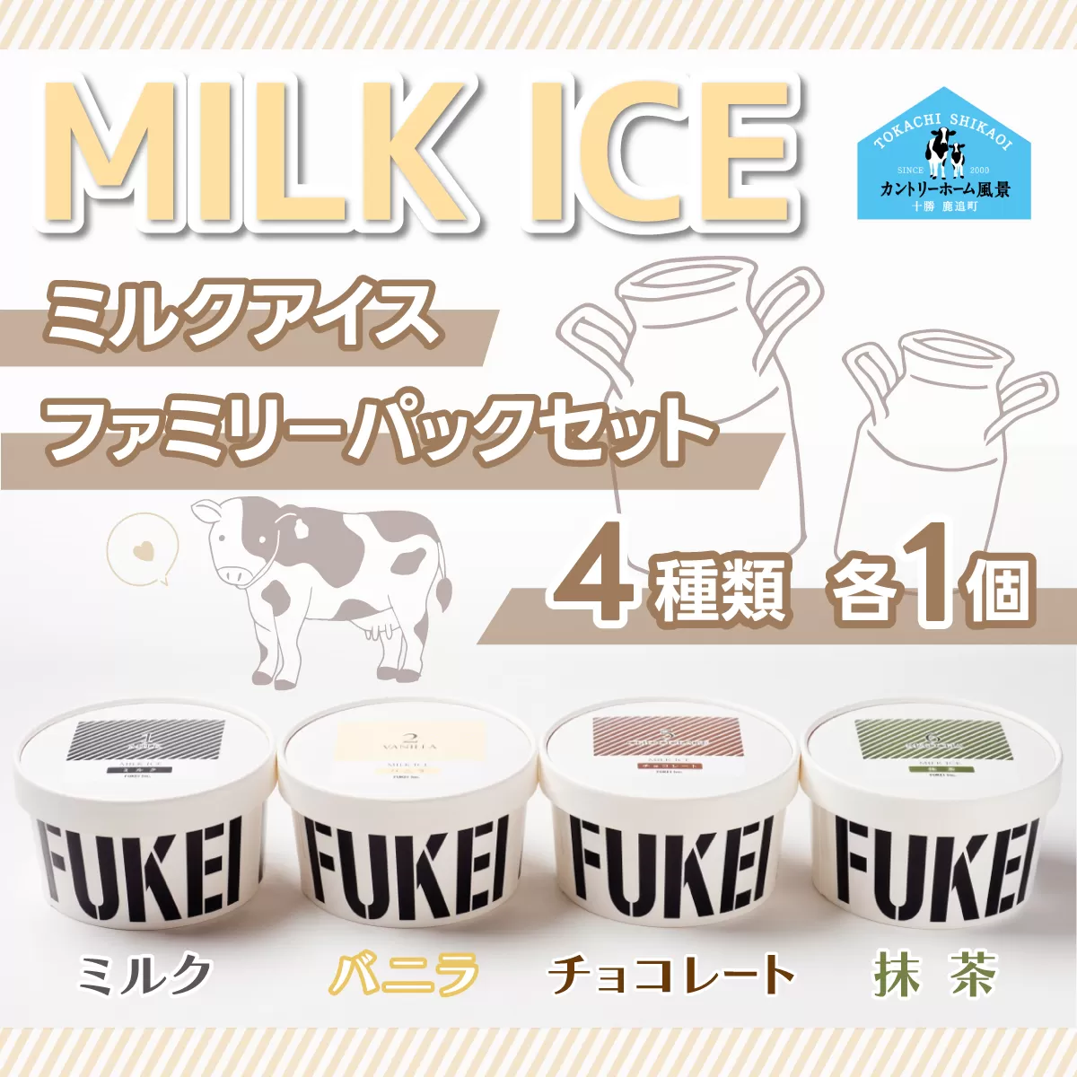 MILK ICEファミリパックセット  SKB011