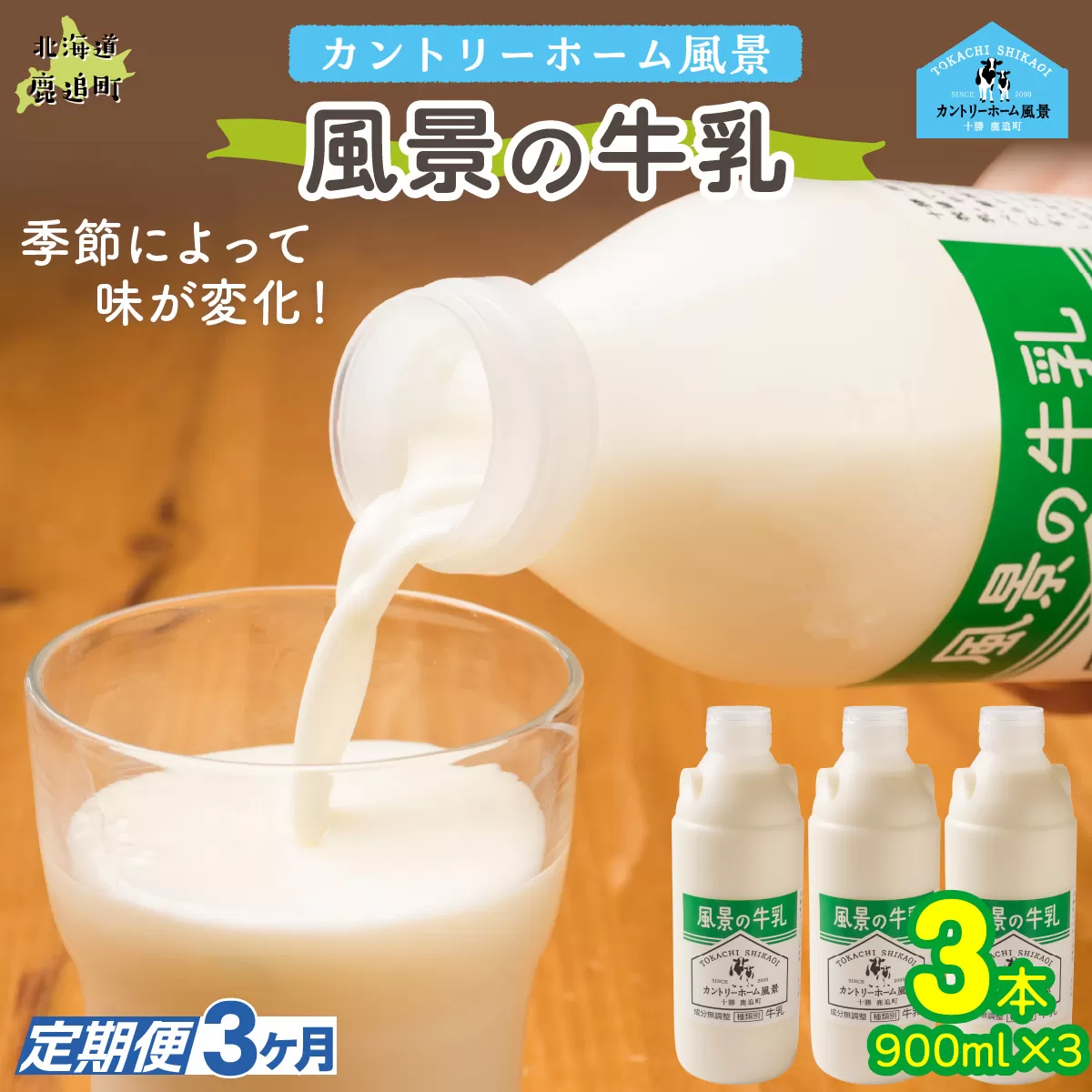 【定期3ヶ月】風景の牛乳 900ml ×3 SKB064