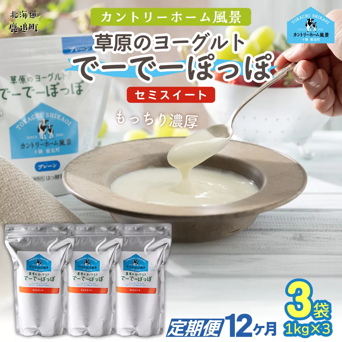 【定期12ヶ月】セミスイート 草原のヨーグルト でーでーぽっぽ 1kg ×3 SKB138