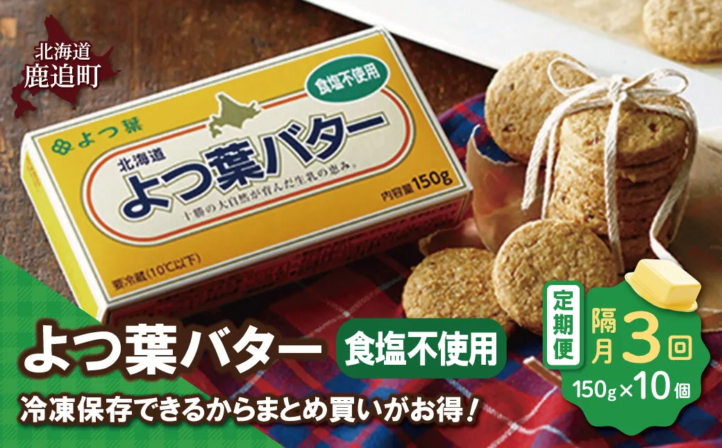 【隔月3回】よつ葉バター(食塩不使用) 10個入り SKA045-1-2