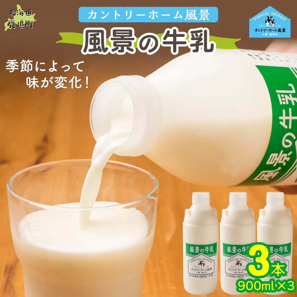 風景の牛乳 900ml ×3 SKB063